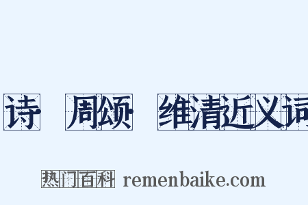 诗·周颂·维清近义词是什么意思的图片